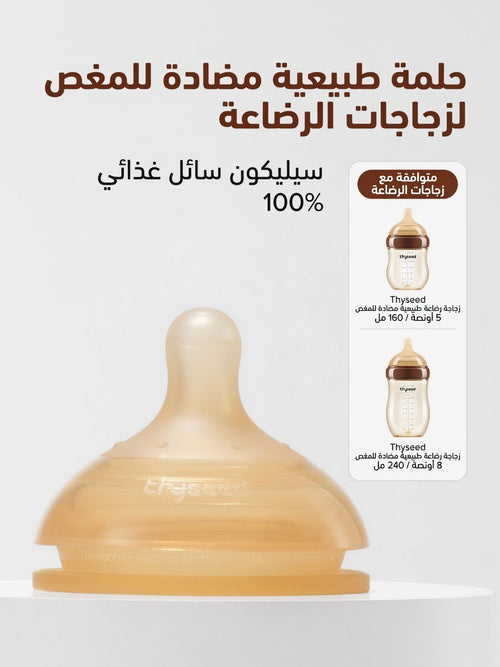 حلمة ثايسيد طبيعية مضادة للمغص